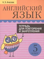 Английский язык. Тетрадь для повторения и закрепления. 5 класс