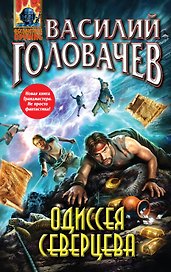 Одиссея Северцева : фантастический роман