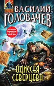 Одиссея Северцева : фантастический роман