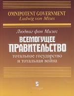 Всемогущее правительство:Тотал.государство и тотал.война