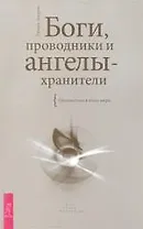 Боги, проводники и ангелы-хранители. Путешествие в иные миры