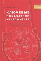 Ключевые показатели менеджмента: полное руководство по работе с критическими числами управляющими вашим бизнесом. 4-е изд.