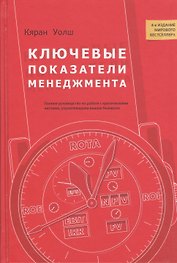 Ключевые показатели менеджмента: полное руководство по работе с критическими числами управляющими вашим бизнесом. 4-е изд.