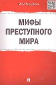 Мифы преступного мира. - 2