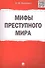 Мифы преступного мира. - 2