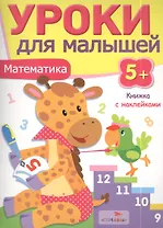 Уроки для малышей 5+. Математика