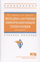 Методика обучения информационным технологиям: практикум