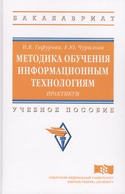 Методика обучения информационным технологиям: практикум
