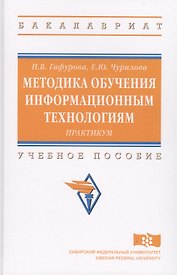 Методика обучения информационным технологиям: практикум