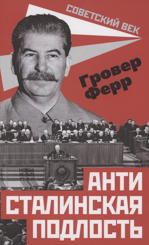 

Антисталинская подлость