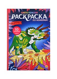 РАСКРАСКА по номерам. МИР ДИНОЗАВРОВ (МАКСИ)