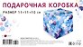 Коробка подарочная складная "Shine" 11*11*10  картон, ассорти