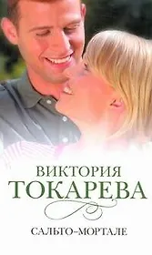 Сальто-мортале : [сб.]