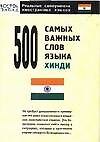 500 сам.важных слов хинди