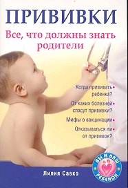 Прививки. Все, что должны знать родители.
