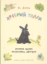 Храбрый Тилли: записки щенка, написанные хвостом: повесть