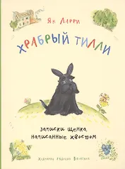 Храбрый Тилли: записки щенка, написанные хвостом: повесть