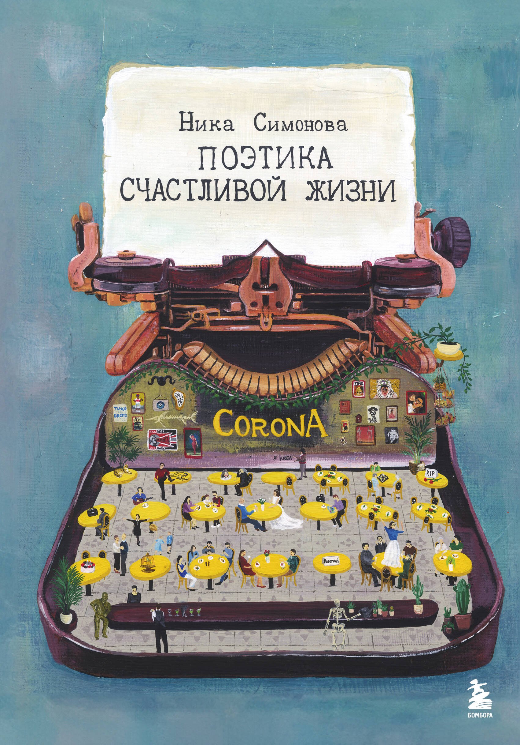 

Поэтика счастливой жизни