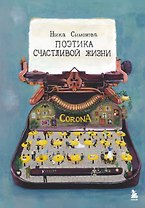 Поэтика счастливой жизни