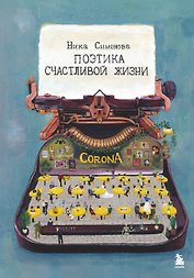 Поэтика счастливой жизни