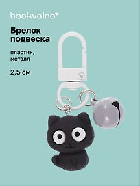Брелок-подвеска Котик с глазками (черный) (2,5см) (пластик/металл) (12-202509-YSK-14)