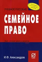 Семейное право: Учебное пособие