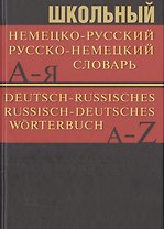 Школьный немецко-русский, русско-немецкий словарь