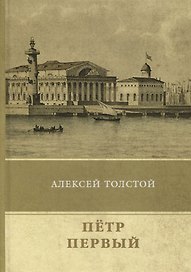Петр Первый