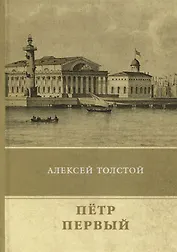 Петр Первый