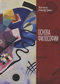 Линдгрен М. Основа философии - 0