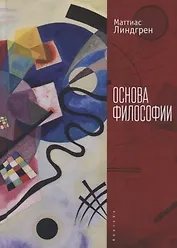Линдгрен М. Основа философии