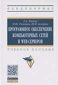 Программное обеспечение компьютерных сетей и web-серверов - 0