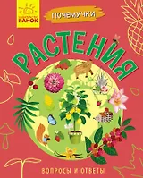 Растения