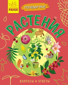 Растения