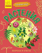 Растения