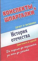 История Отечества. Конспекты + Шпаргалки. Две книги в одной!