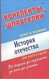 История Отечества. Конспекты + Шпаргалки. Две книги в одной!