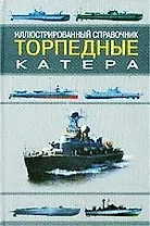 Торпедные катера: Иллюстрированный справочник