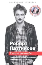 Вирджиния Блэкберн: Роберт Паттинсон: Сага о вампире + кукла и постер