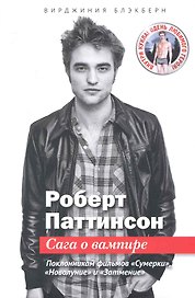 Вирджиния Блэкберн: Роберт Паттинсон: Сага о вампире + кукла и постер