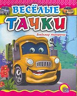 Веселые тачки