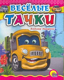 Веселые тачки