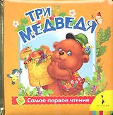 Три медведя