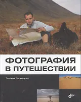 Фотография в путешествии.