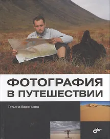 Фотография в путешествии.