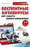 Бесплатные антивирусы для защиты (+DVD)2-е изд. - 0