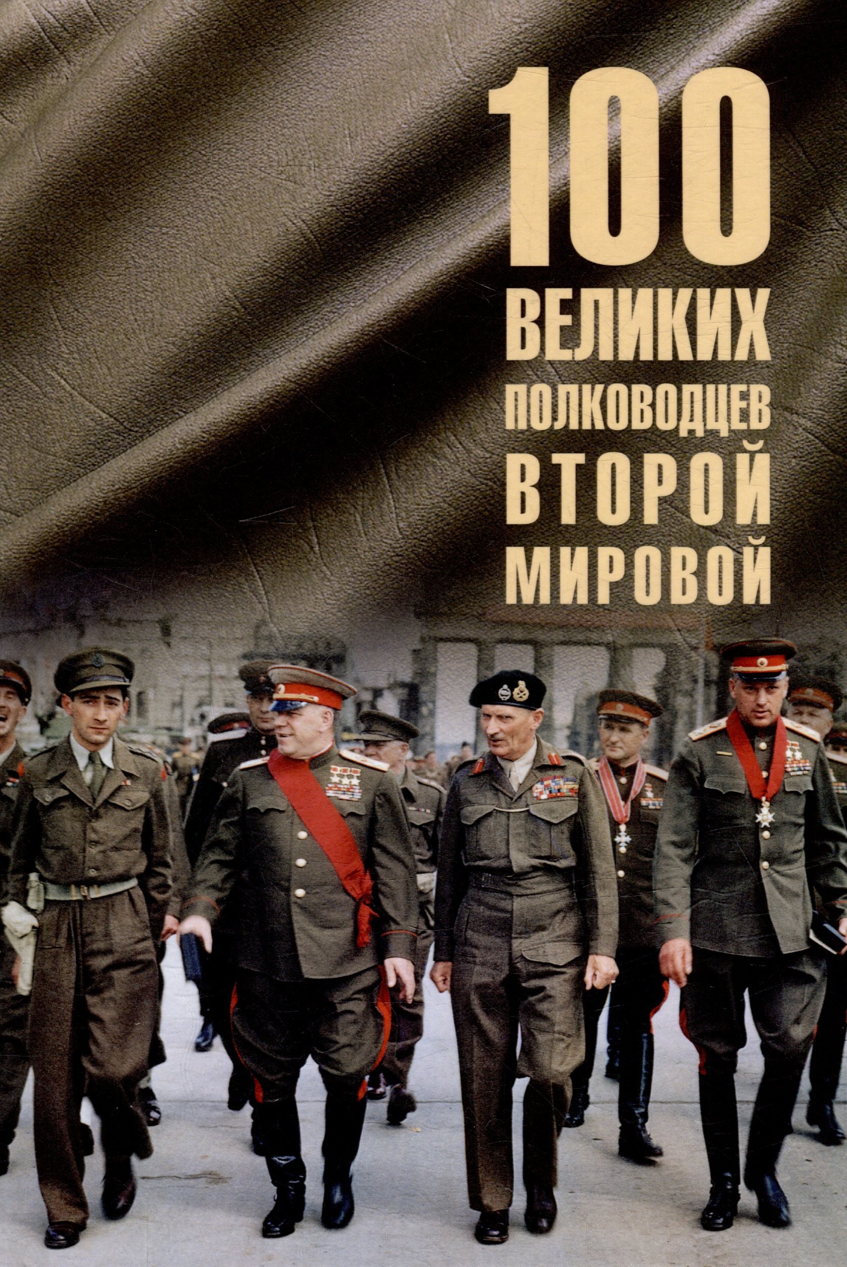 

Сто великих полководцев Второй мировой