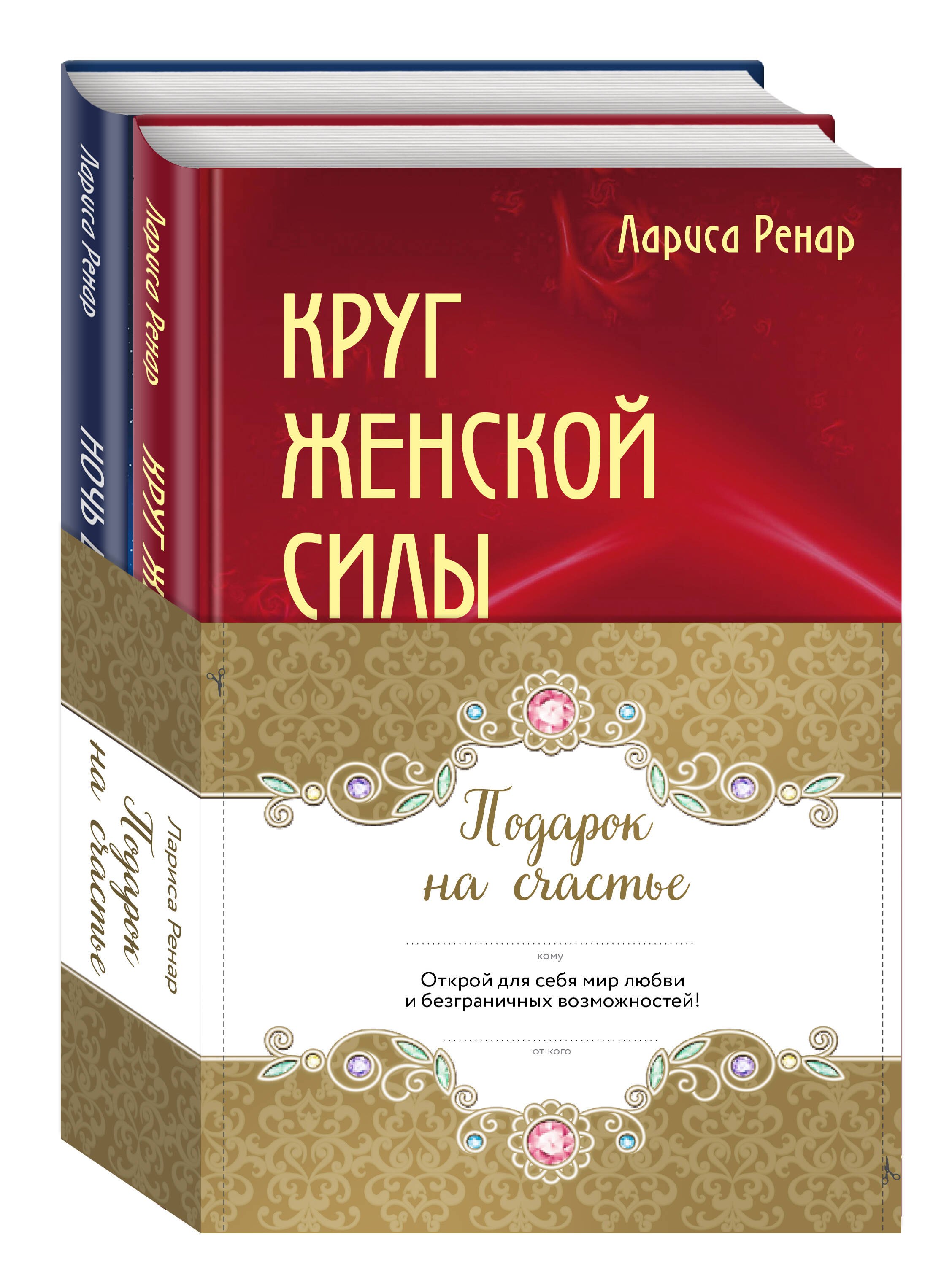 

Подарок на счастье от Ларисы Ренар (комплект)