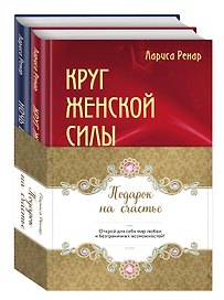 Подарок на счастье от Ларисы Ренар (комплект)
