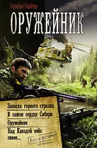 Оружейник: Записки горного стрелка. В самом сердце Сибири. Оружейник. Над Канадой небо синее